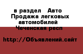  в раздел : Авто » Продажа легковых автомобилей . Чеченская респ.